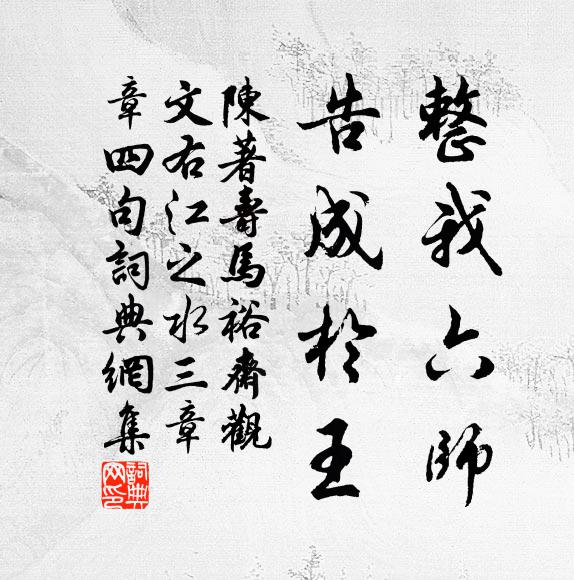 有牲維肥，有酒維旨 詩詞名句