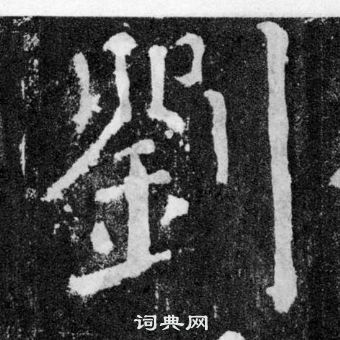 顏真卿顏勤禮碑中劉的寫法