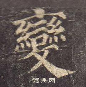 顏真卿多寶塔碑中變的寫法