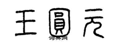 曾慶福王圓元篆書個性簽名怎么寫