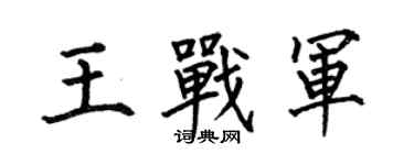 何伯昌王戰軍楷書個性簽名怎么寫