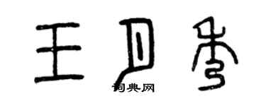 曾慶福王月秀篆書個性簽名怎么寫