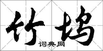 胡問遂竹塢行書怎么寫