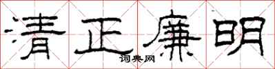 柯春海清正廉明隸書怎么寫