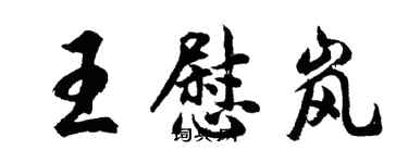 胡問遂王慰嵐行書個性簽名怎么寫