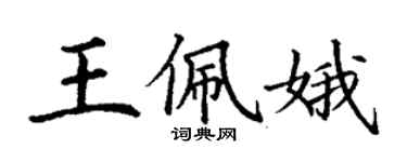 丁謙王佩娥楷書個性簽名怎么寫