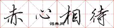 田英章赤心相待行書怎么寫