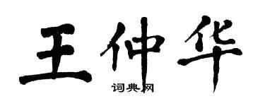 翁闓運王仲華楷書個性簽名怎么寫