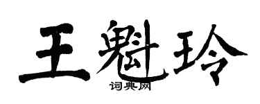 翁闓運王魁玲楷書個性簽名怎么寫