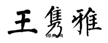 翁闓運王雋雅楷書個性簽名怎么寫