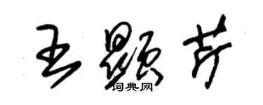 朱錫榮王顯芹草書個性簽名怎么寫