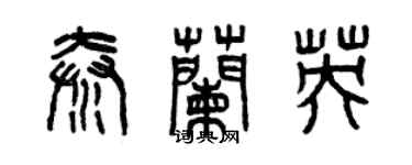 曾慶福秦蘭英篆書個性簽名怎么寫