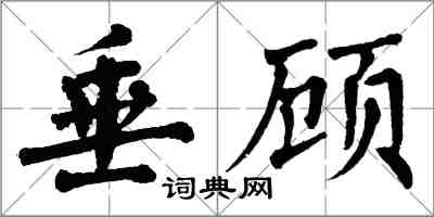 翁闓運垂顧楷書怎么寫