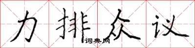 侯登峰力排眾議楷書怎么寫