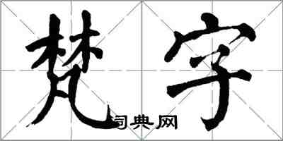 翁闓運梵字楷書怎么寫