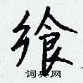 皆篆書怎么寫好看_皆硬筆篆書書法_皆鋼筆篆書字帖