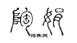 陳聲遠陶娟篆書個性簽名怎么寫