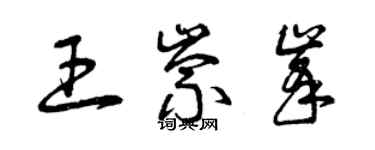 曾慶福王崇峰草書個性簽名怎么寫