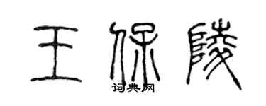 陳聲遠王保陵篆書個性簽名怎么寫