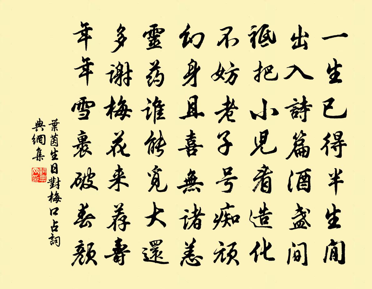 葉茵生日對梅口占書法作品欣賞