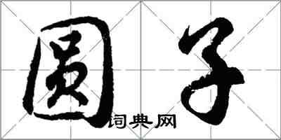 胡問遂圓子行書怎么寫