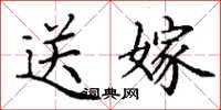 丁謙送嫁楷書怎么寫