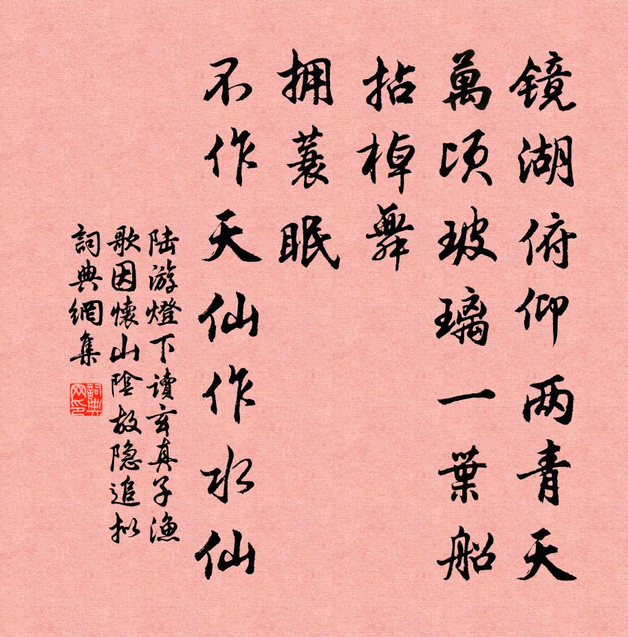 陸游燈下讀玄真子漁歌因懷山陰故隱追擬書法作品欣賞