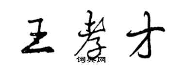 曾慶福王孝才行書個性簽名怎么寫
