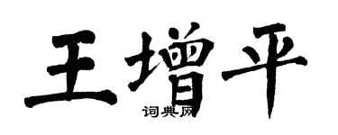 翁闓運王增平楷書個性簽名怎么寫