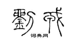 陳聲遠劉戎篆書個性簽名怎么寫
