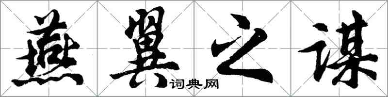 胡問遂燕翼之謀行書怎么寫