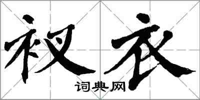 翁闓運衩衣楷書怎么寫