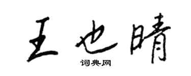王正良王也晴行書個性簽名怎么寫