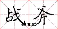 侯登峰戰斧楷書怎么寫