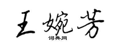 王正良王婉芳行書個性簽名怎么寫