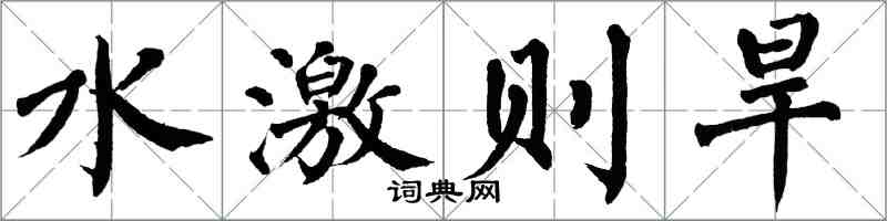 翁闓運水激則旱楷書怎么寫