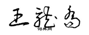 曾慶福王龍喬草書個性簽名怎么寫