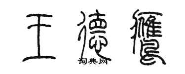 陳墨王德鷹篆書個性簽名怎么寫