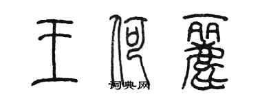 陳墨王荷麗篆書個性簽名怎么寫