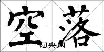翁闓運空落楷書怎么寫