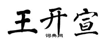 翁闓運王開宣楷書個性簽名怎么寫