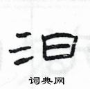 楊為國寫的硬筆隸書汩