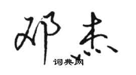 駱恆光鄧傑行書個性簽名怎么寫
