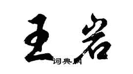 胡問遂王岩行書個性簽名怎么寫