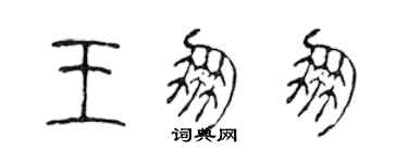 陳聲遠王朋朋篆書個性簽名怎么寫