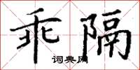 丁謙乖隔楷書怎么寫