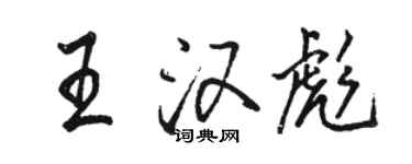 駱恆光王漢彪行書個性簽名怎么寫