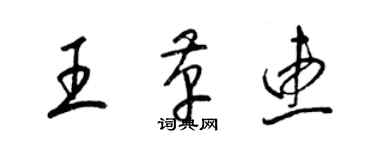 梁錦英王革惠草書個性簽名怎么寫