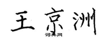 何伯昌王京洲楷書個性簽名怎么寫