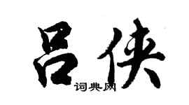 胡問遂呂俠行書個性簽名怎么寫